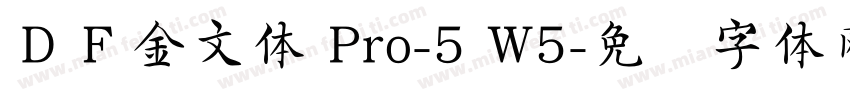 ＤＦ金文体 Pro-5 W5字体转换